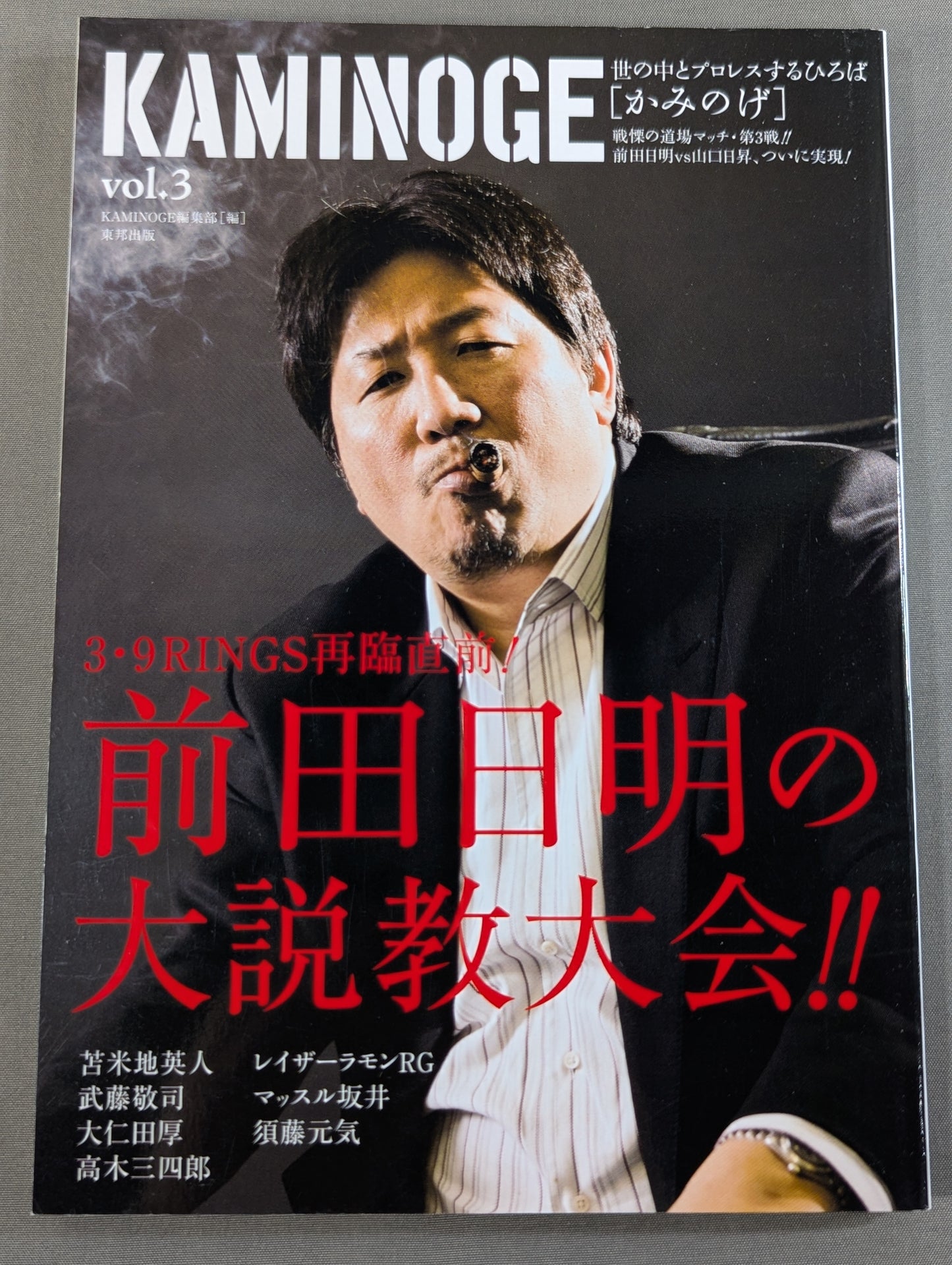 KAMINOGE [かみのげ] Vol.3 / 前田日明の大説教大会!!
