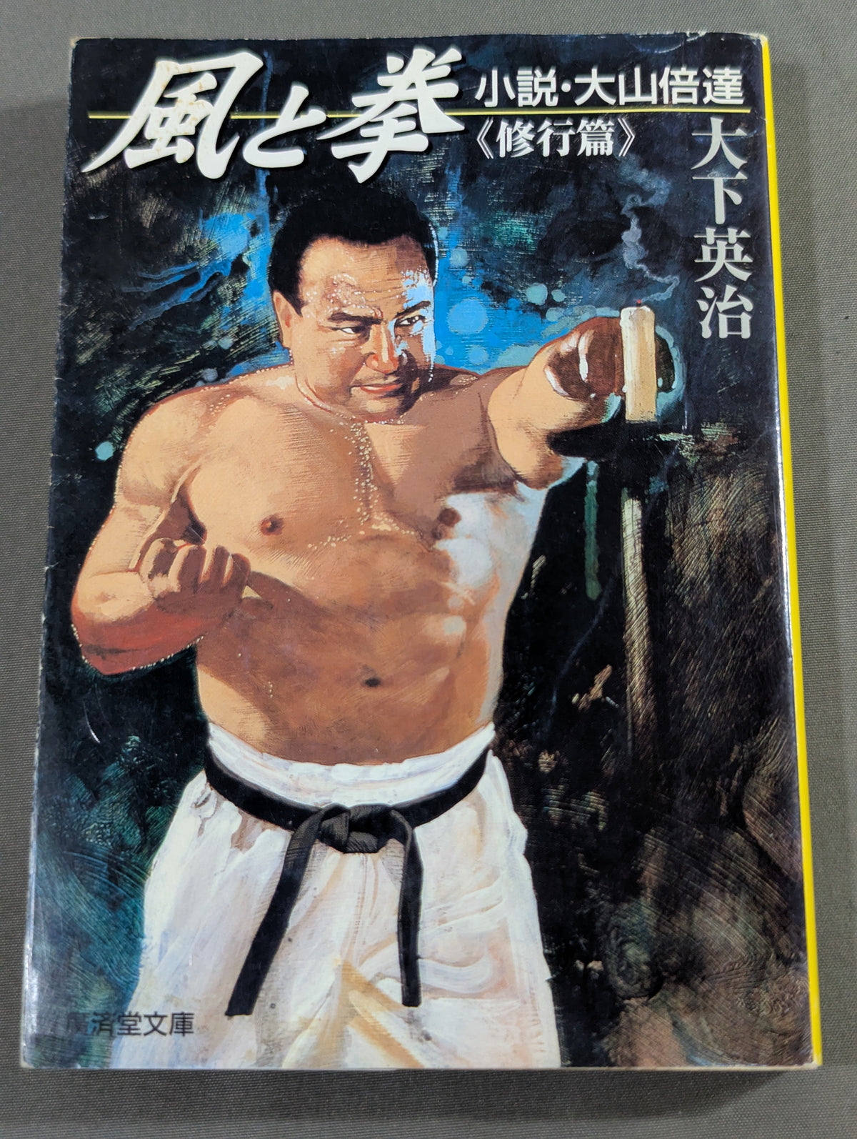風と拳 小説・大山倍達 <修行篇>