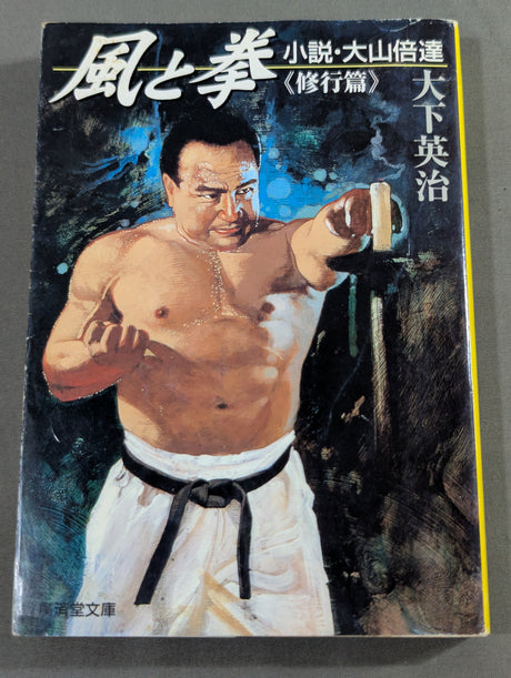風と拳 小説・大山倍達 <修行篇>