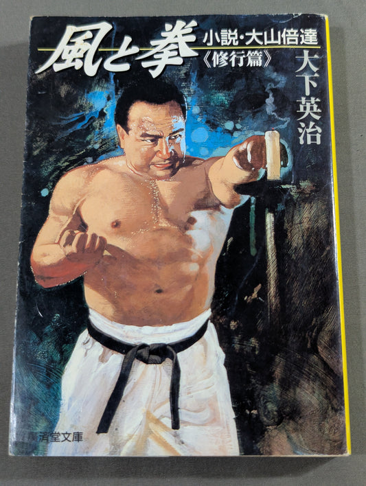 Kaze to Ken Novel - Mas Oyama (Masutatsu Oyama) <修行篇>