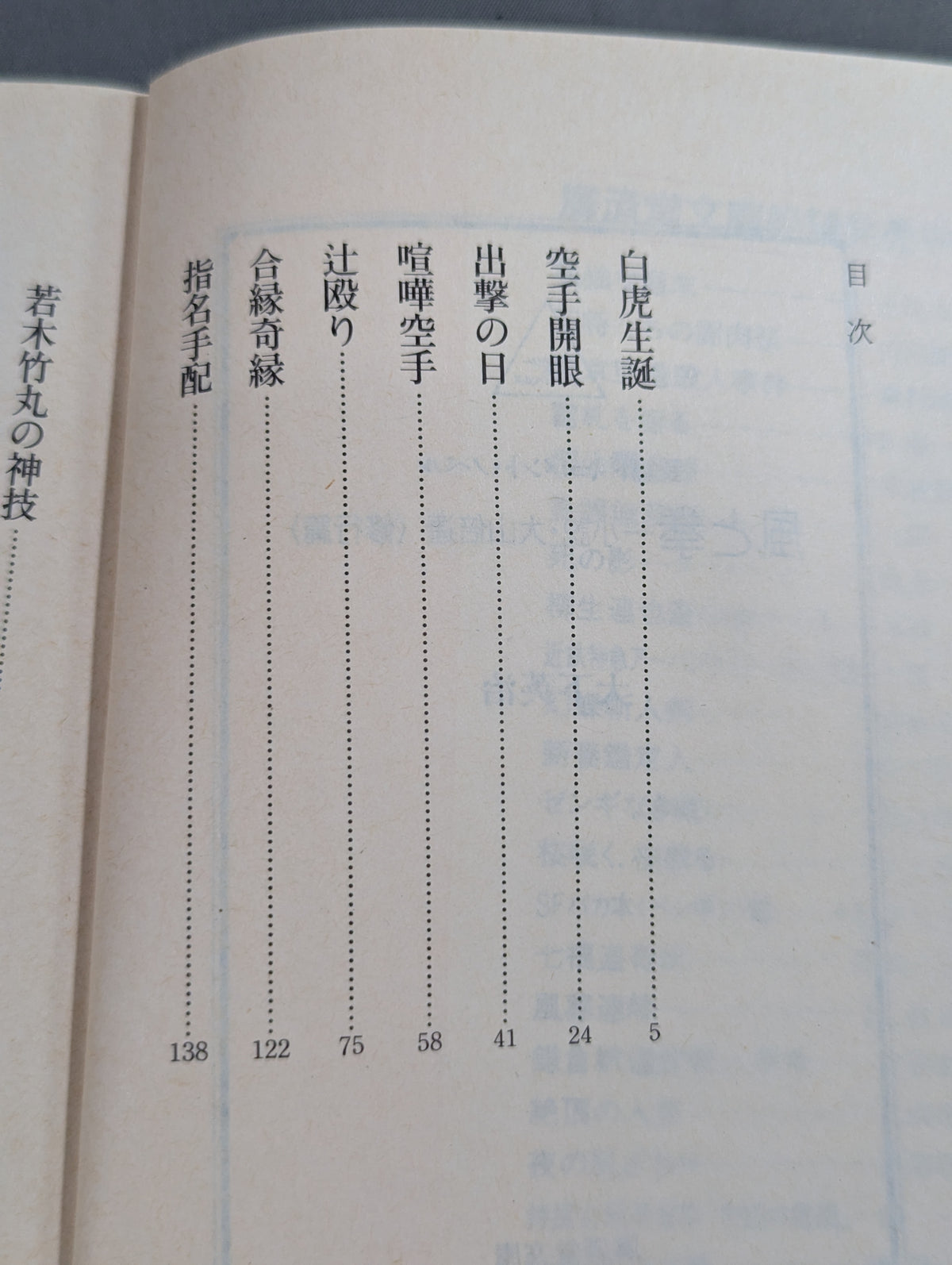 風と拳 小説・大山倍達 <修行篇>
