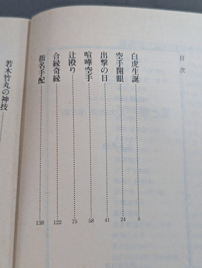 風と拳 小説・大山倍達 <修行篇>