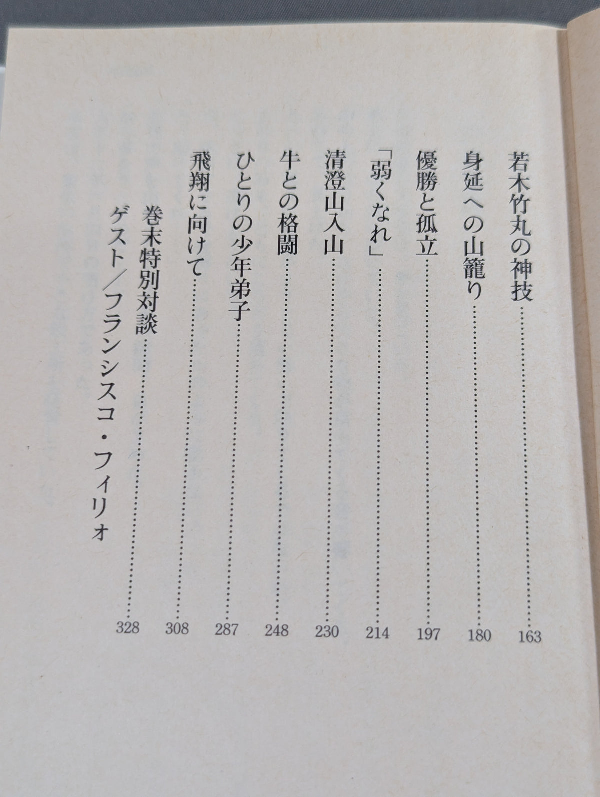 風と拳 小説・大山倍達 <修行篇>