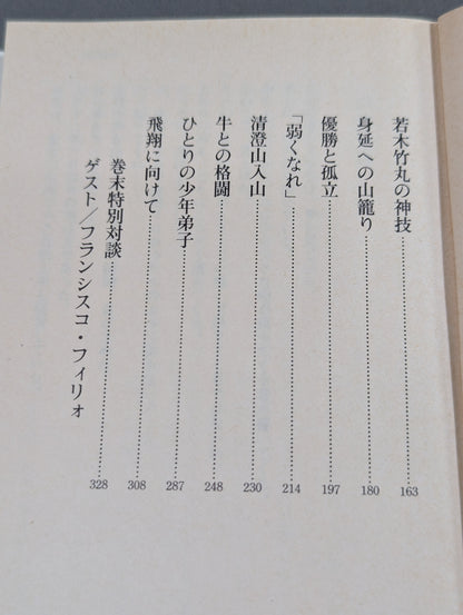 風と拳 小説・大山倍達 <修行篇>