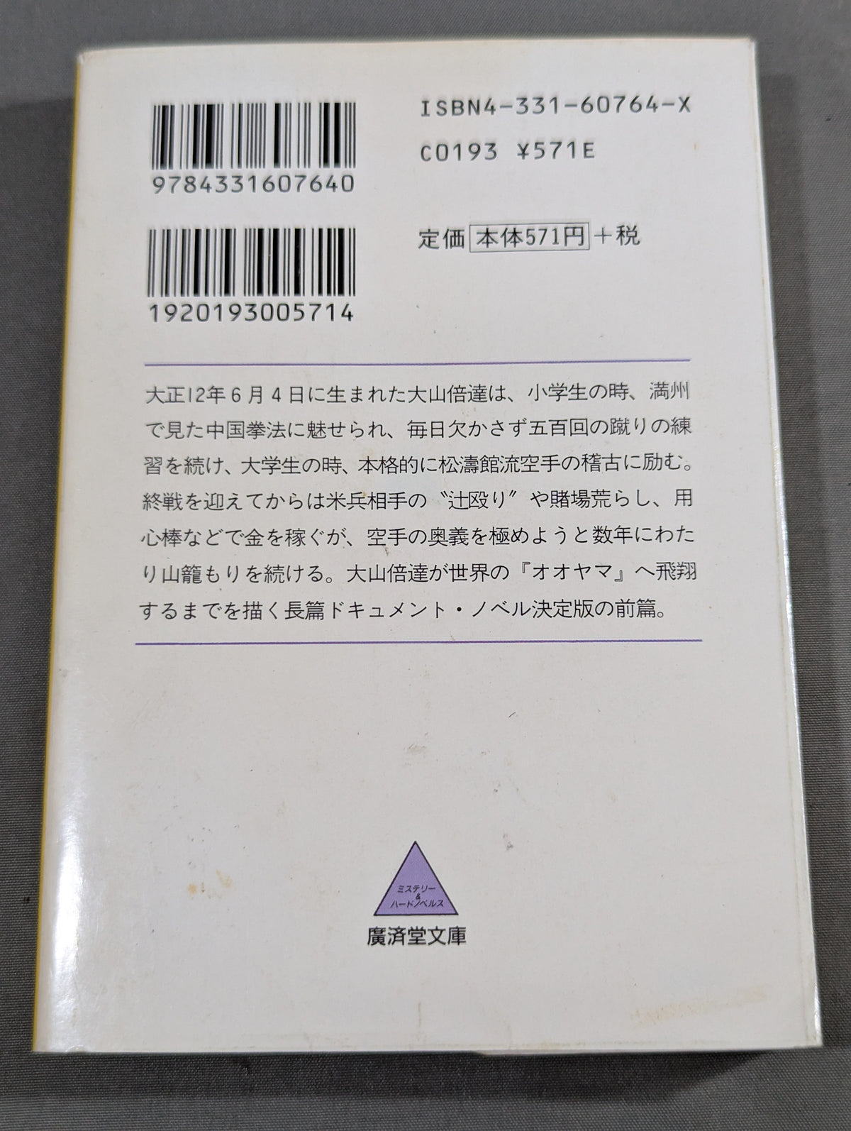 風と拳 小説・大山倍達 <修行篇>