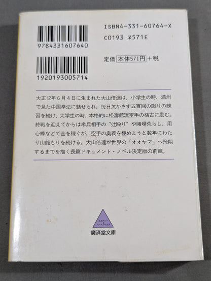 風と拳 小説・大山倍達 <修行篇>