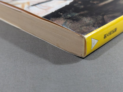 風と拳 小説・大山倍達 <修行篇>