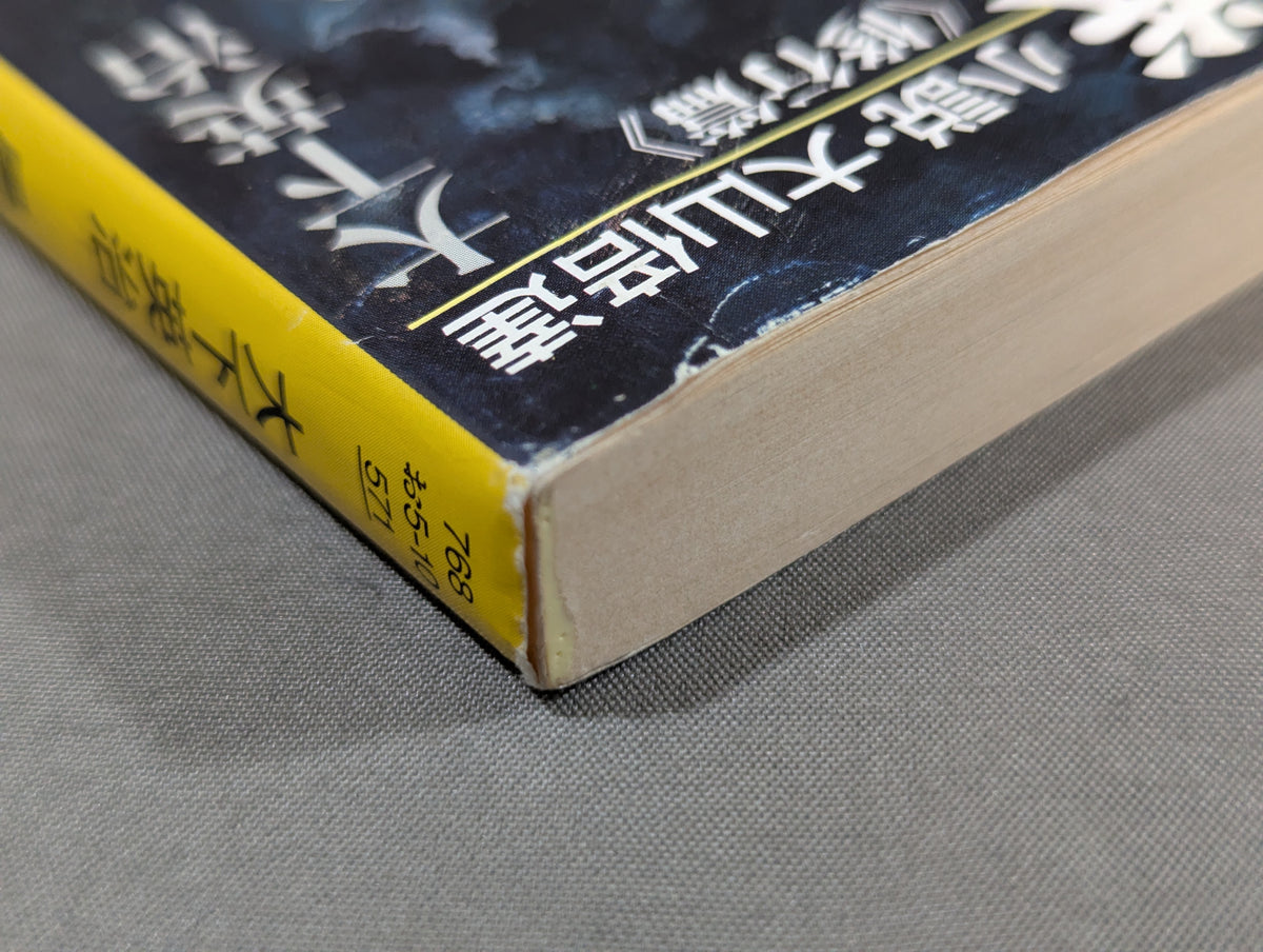 風と拳 小説・大山倍達 <修行篇>