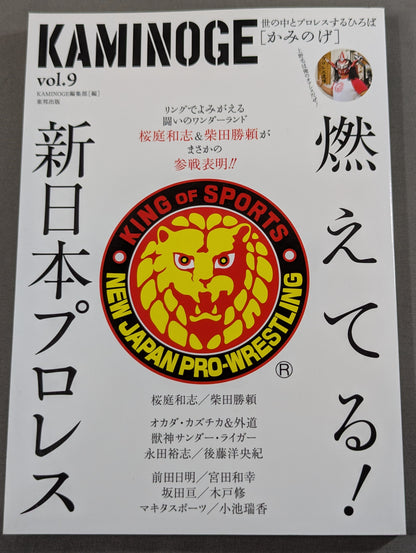 KAMINOGE [かみのげ] Vol.9 / 燃えてる!新日本プロレス