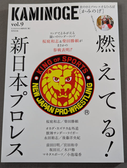KAMINOGE [かみのげ] Vol.9 / 燃えてる!新日本プロレス