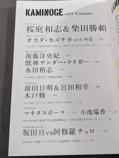 KAMINOGE [かみのげ] Vol.9 / 燃えてる!新日本プロレス