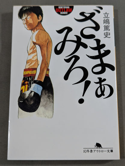 ざまぁみろ!