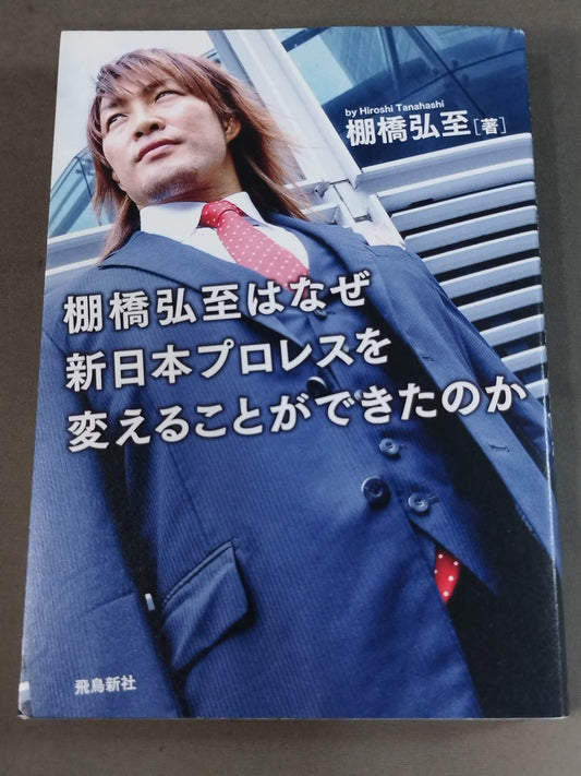 棚橋弘至はなぜ新日本プロレスを変えることが出来たのか