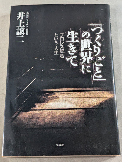 「つくりごと」の世界に生きて