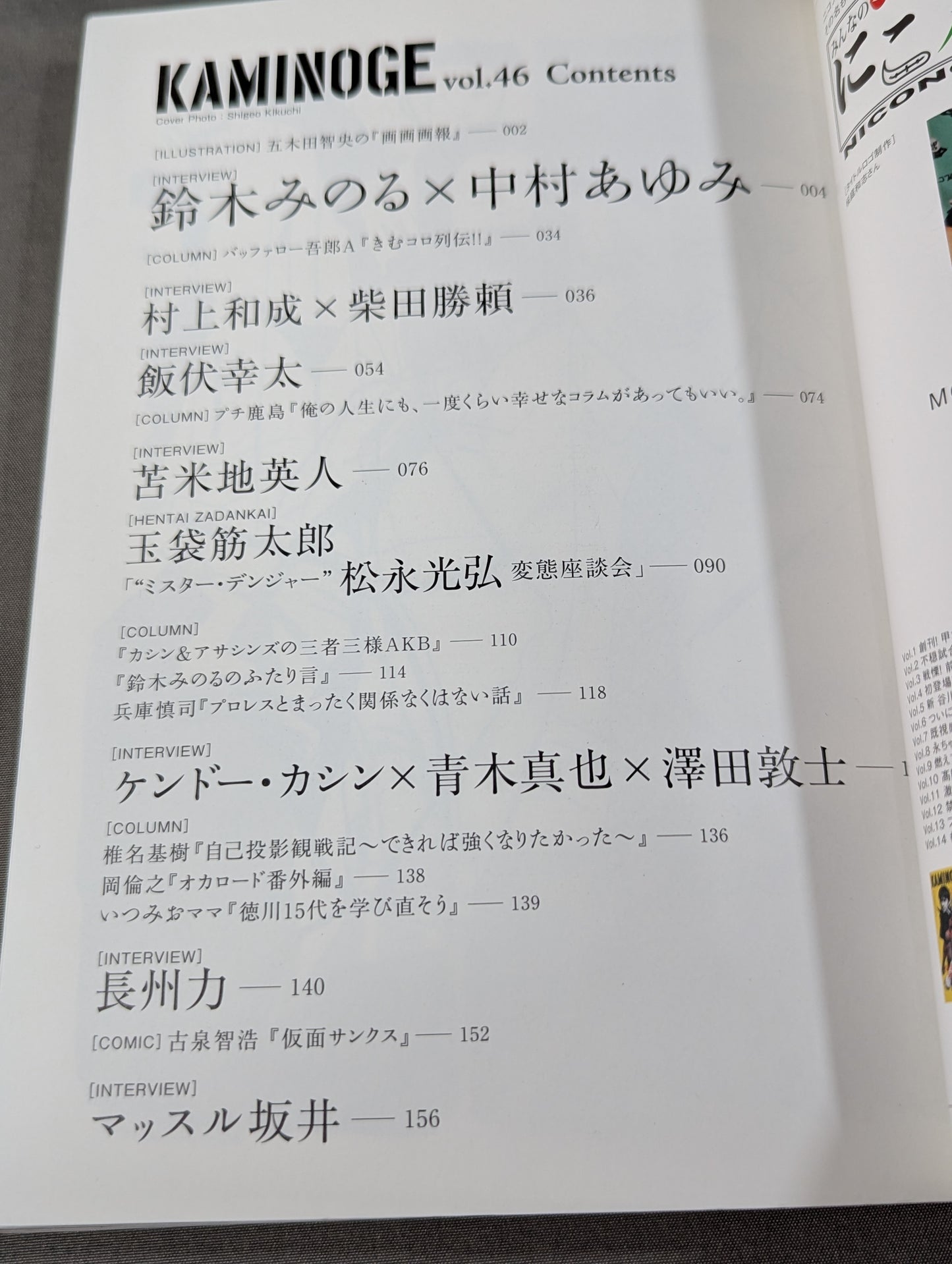 KAMINOGE Vol.46 / Kota Ibushi  ga Hiraki-maku