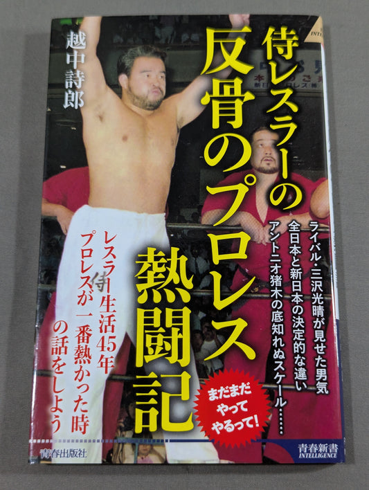 【Shiro Koshinaka  hand signed autograph 】Samurai wrestler's rebellion Pro Wrestling Hot Fight