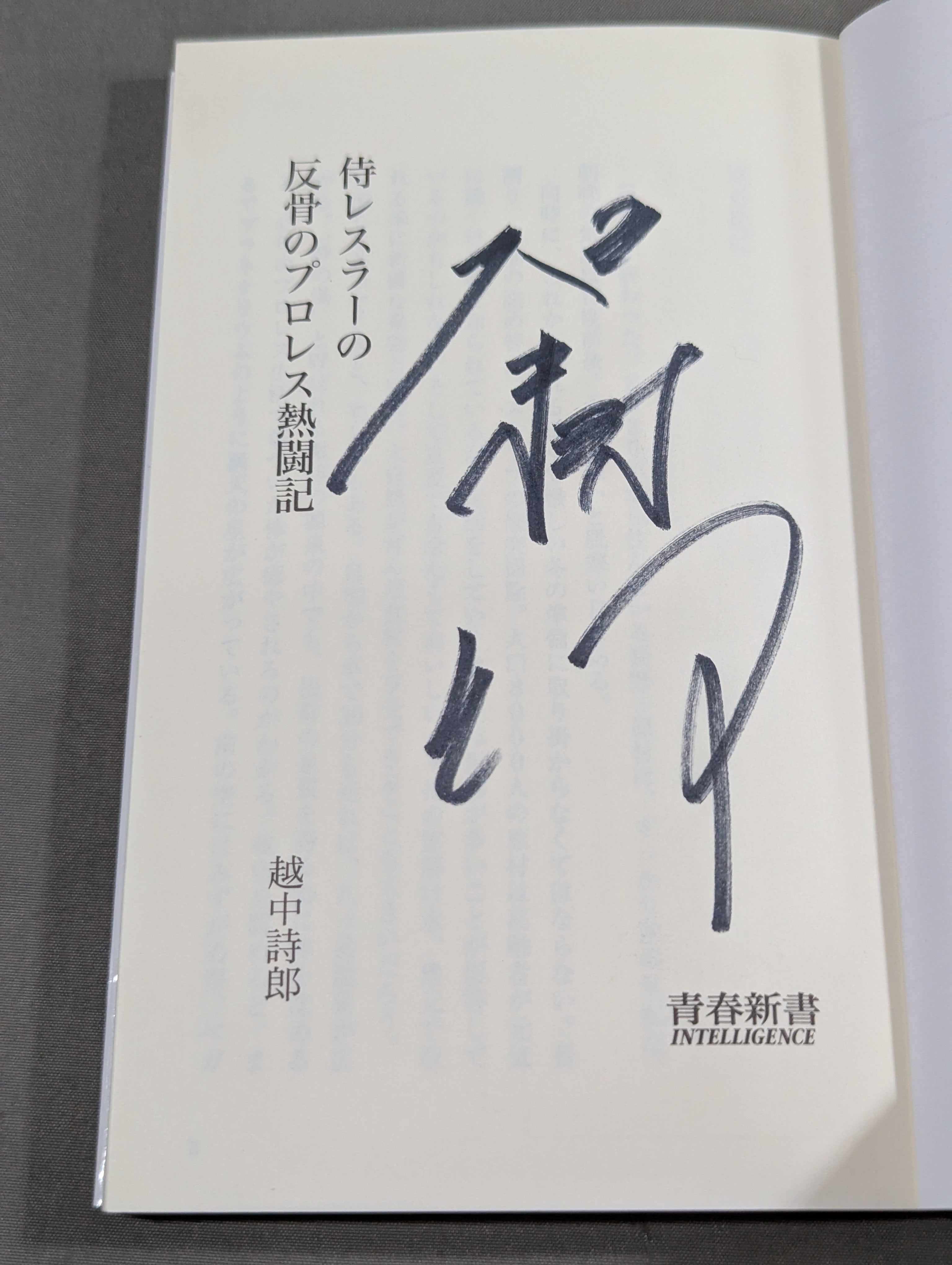 越中詩郎 直筆サイン入り】侍レスラーの反骨のプロレス熱闘記 – 闘道館