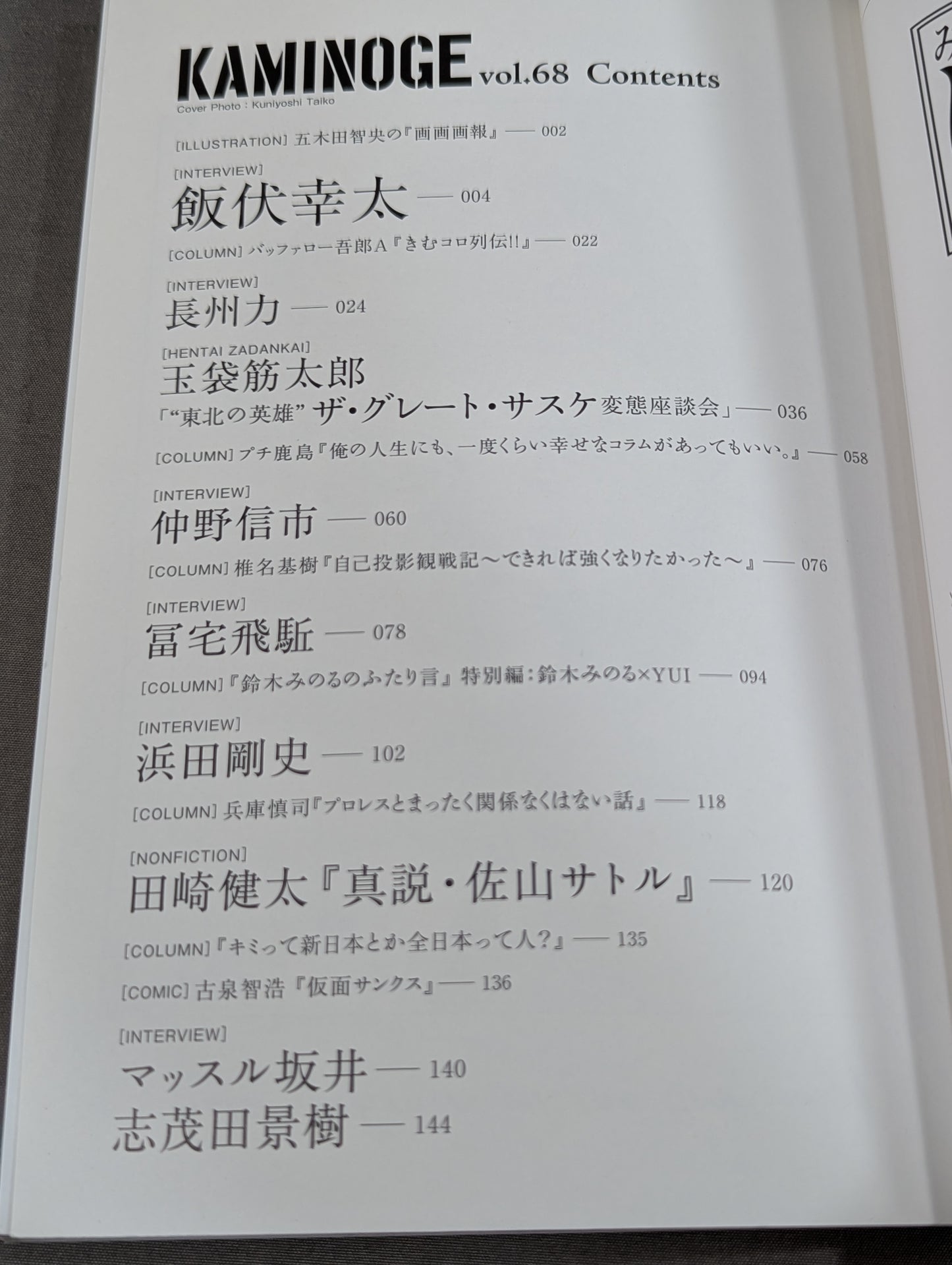 KAMINOGE Vol.68 / Death Proof! Kota Ibushi 