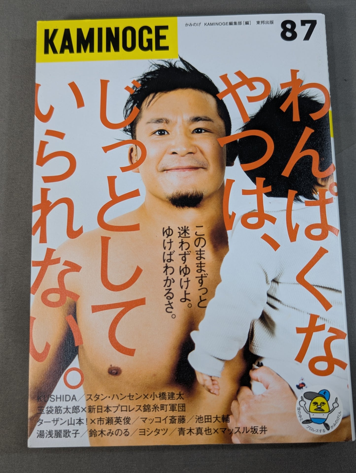 KAMINOGE [かみのげ] Vol.87 / 迷わずゆけよ、ゆけばわかるさ。