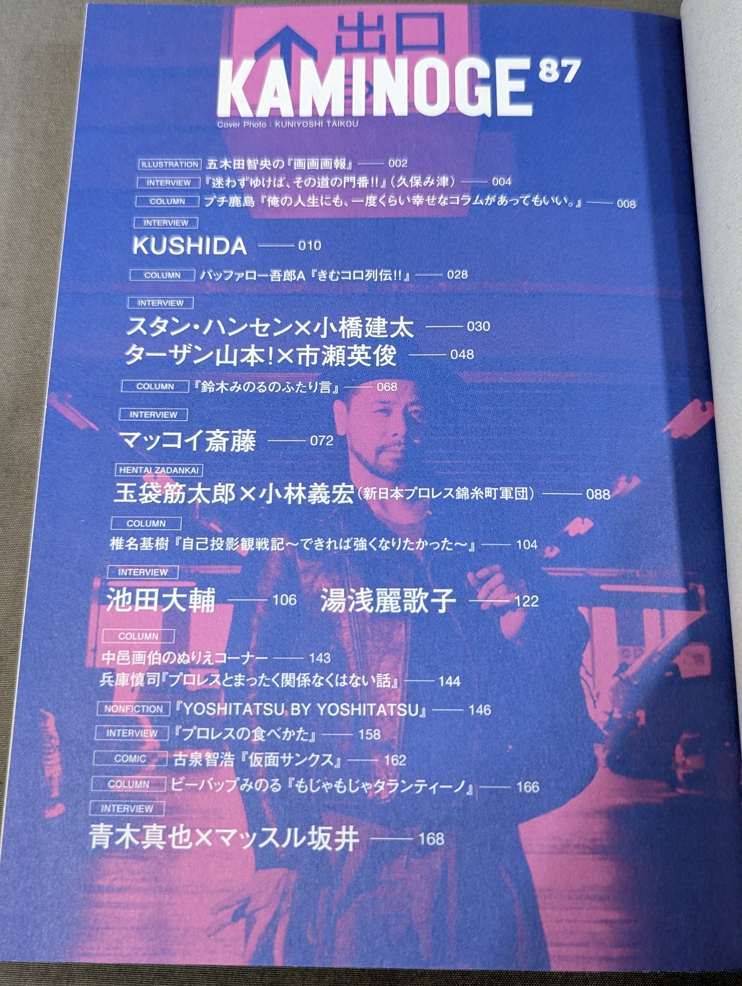 KAMINOGE [かみのげ] Vol.87 / 迷わずゆけよ、ゆけばわかるさ。