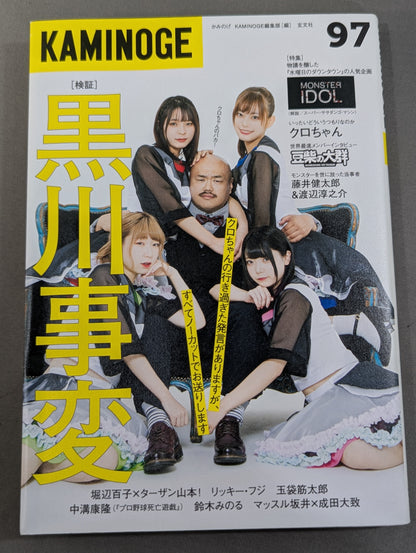KAMINOGE [かみのげ] Vol.97 / 一年の計はクロちゃんにあり