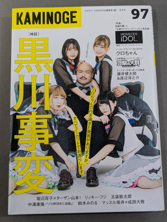 KAMINOGE [かみのげ] Vol.97 / 一年の計はクロちゃんにあり