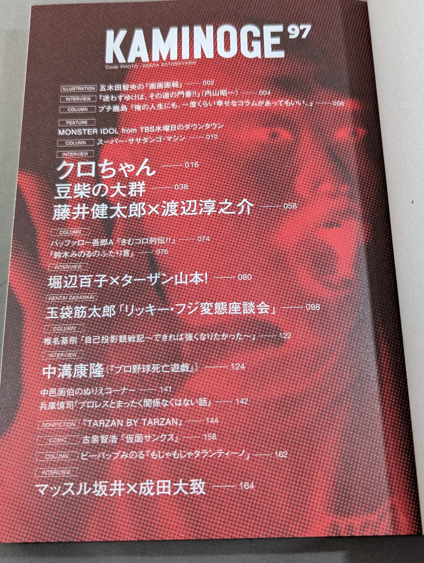 KAMINOGE [かみのげ] Vol.97 / 一年の計はクロちゃんにあり