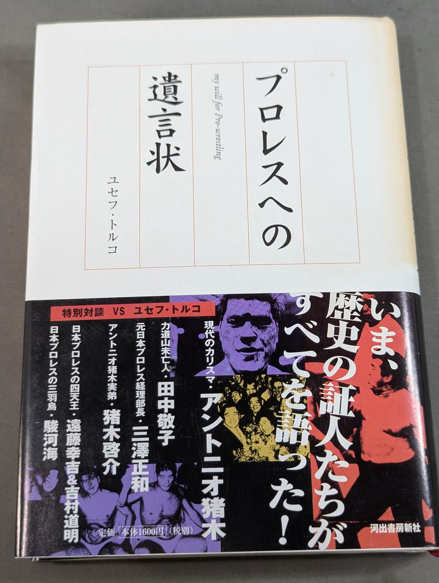 プロレスへの遺言状