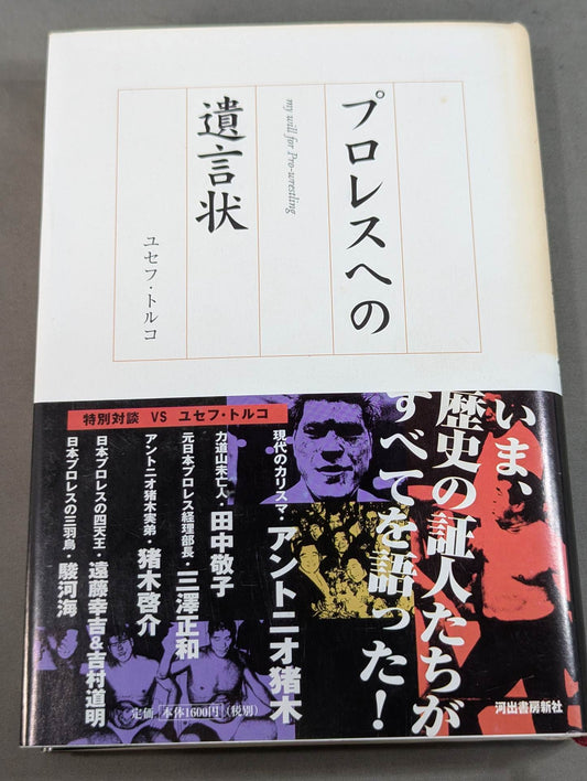 プロレスへの遺言状