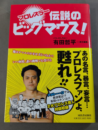 プロレスラー 伝説のビッグマウス