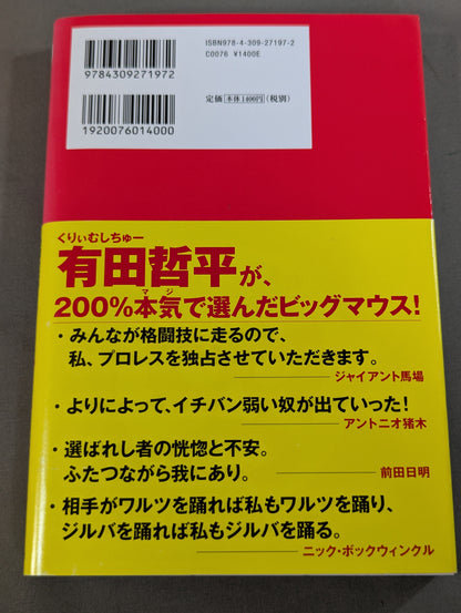 プロレスラー 伝説のビッグマウス