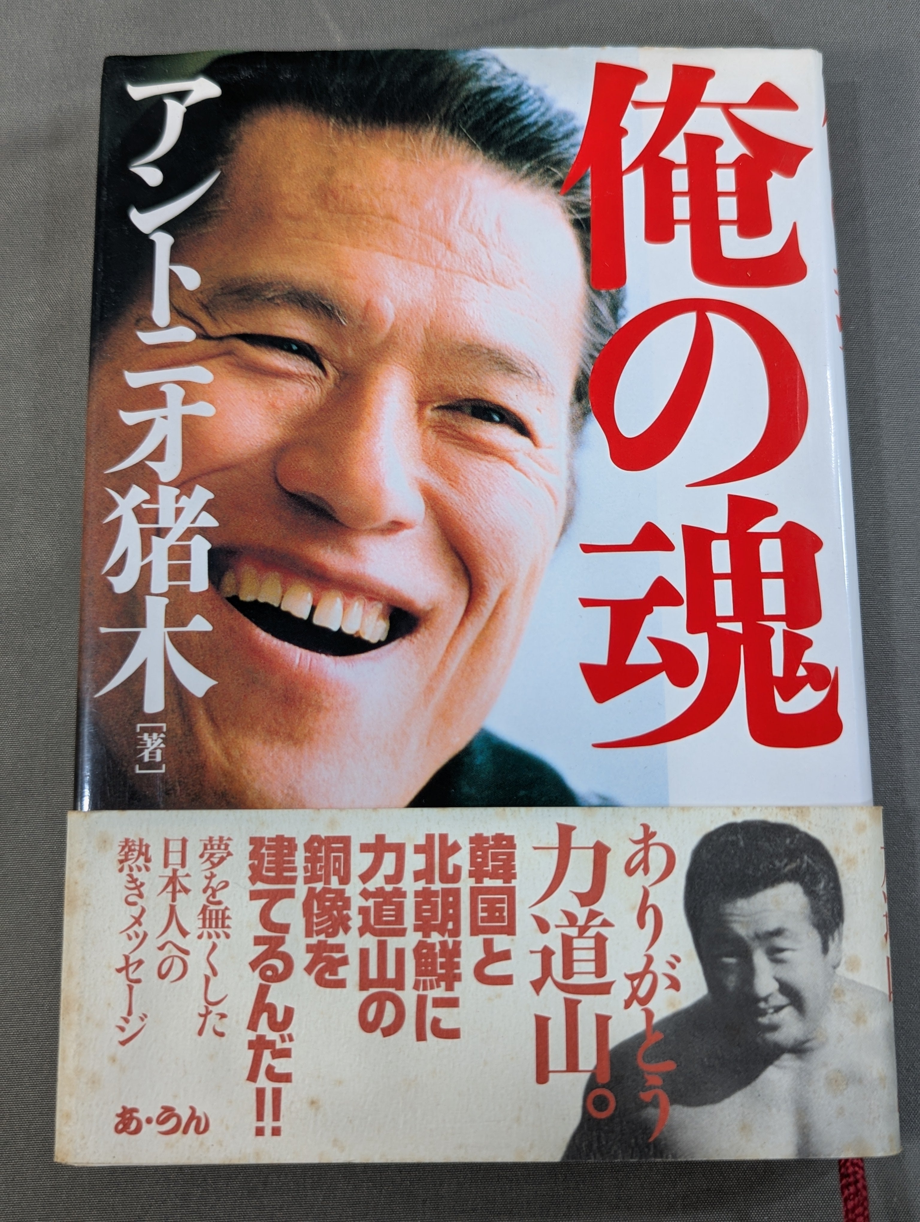俺の魂 – 闘道館