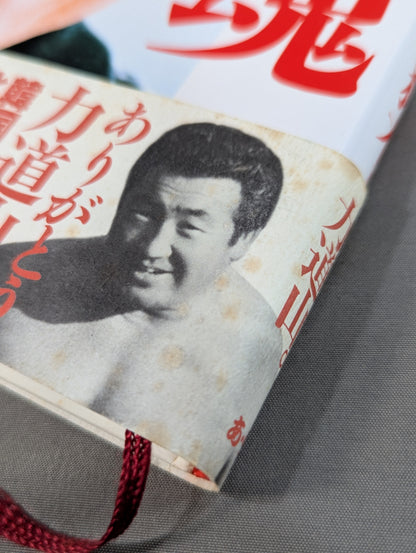 俺の魂
