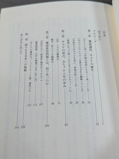 岩手発､未来へ -覆面議員サスケ参上-