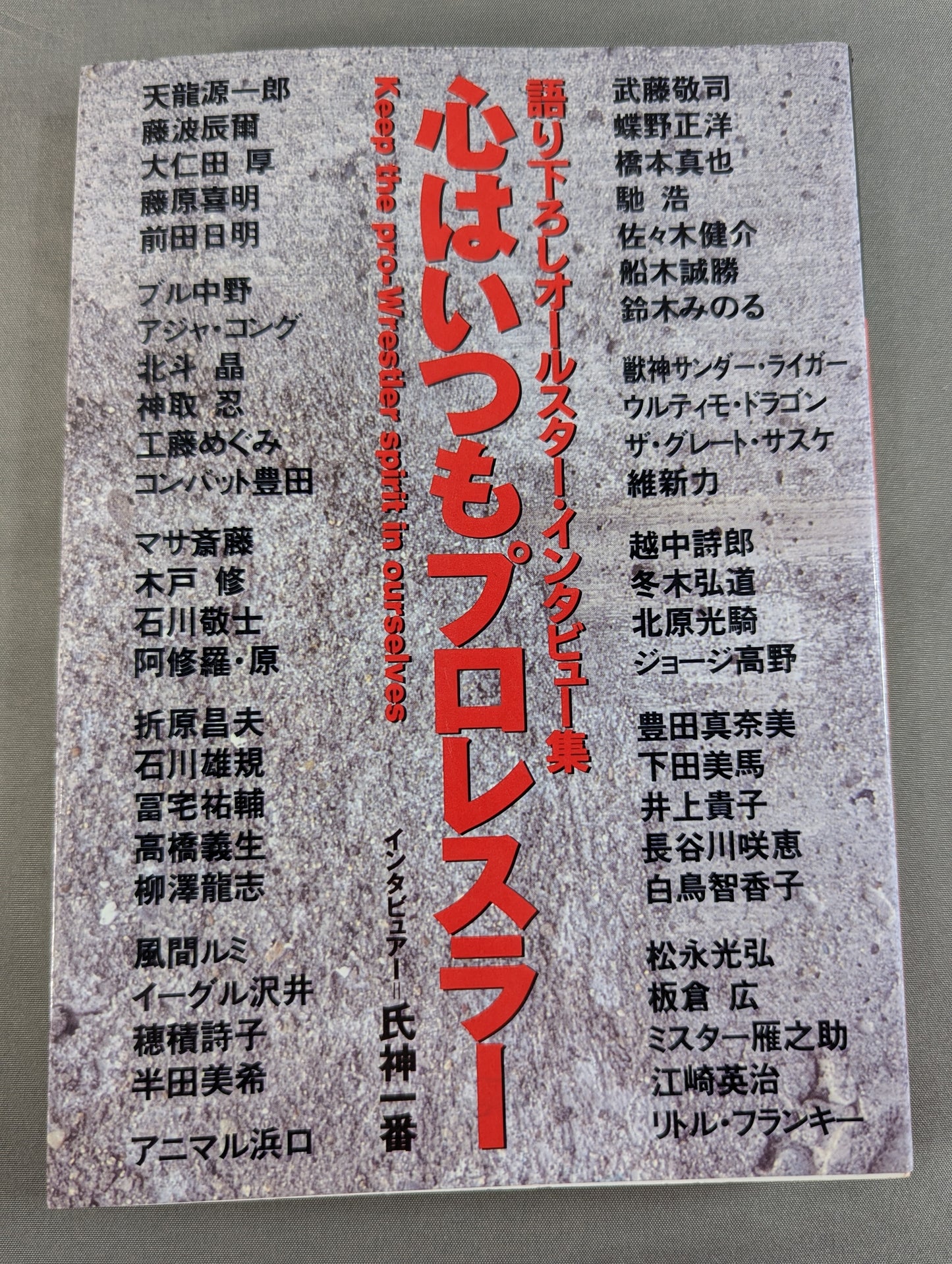 The heart is always a pro wrestler All-Star Interview Collection