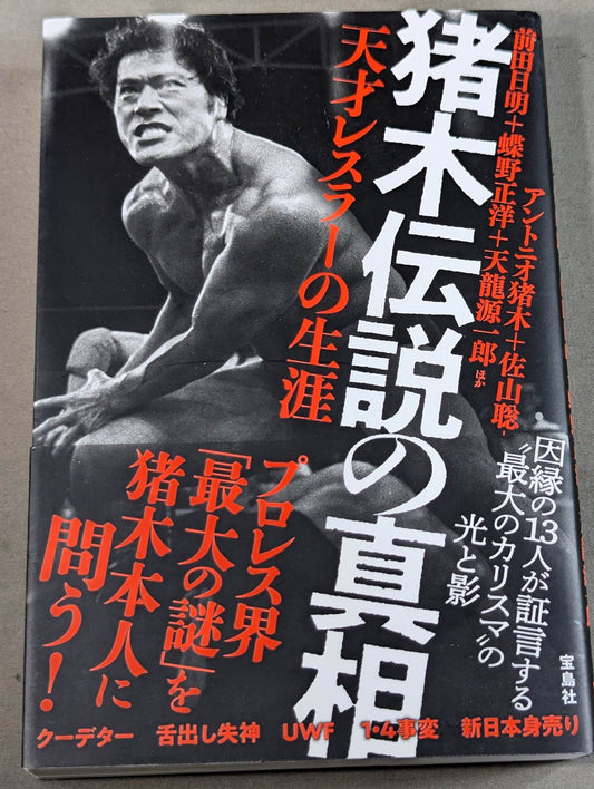The truth about the legend of Inoki