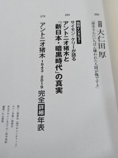 The truth about the legend of Inoki