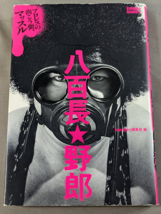 八百長★野郎 プロレスの向こう側､マッスル
