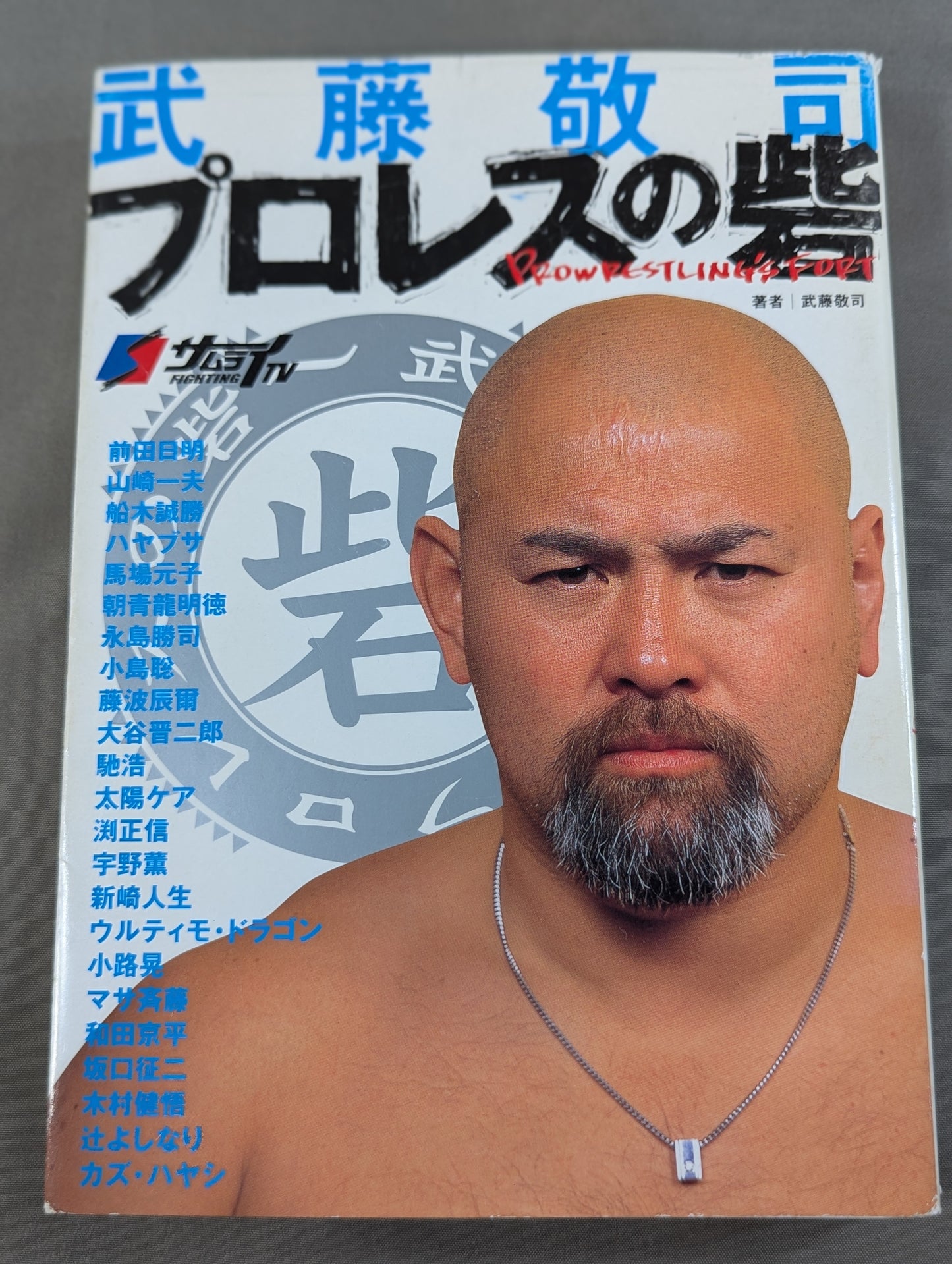 武藤敬司 プロレスの砦