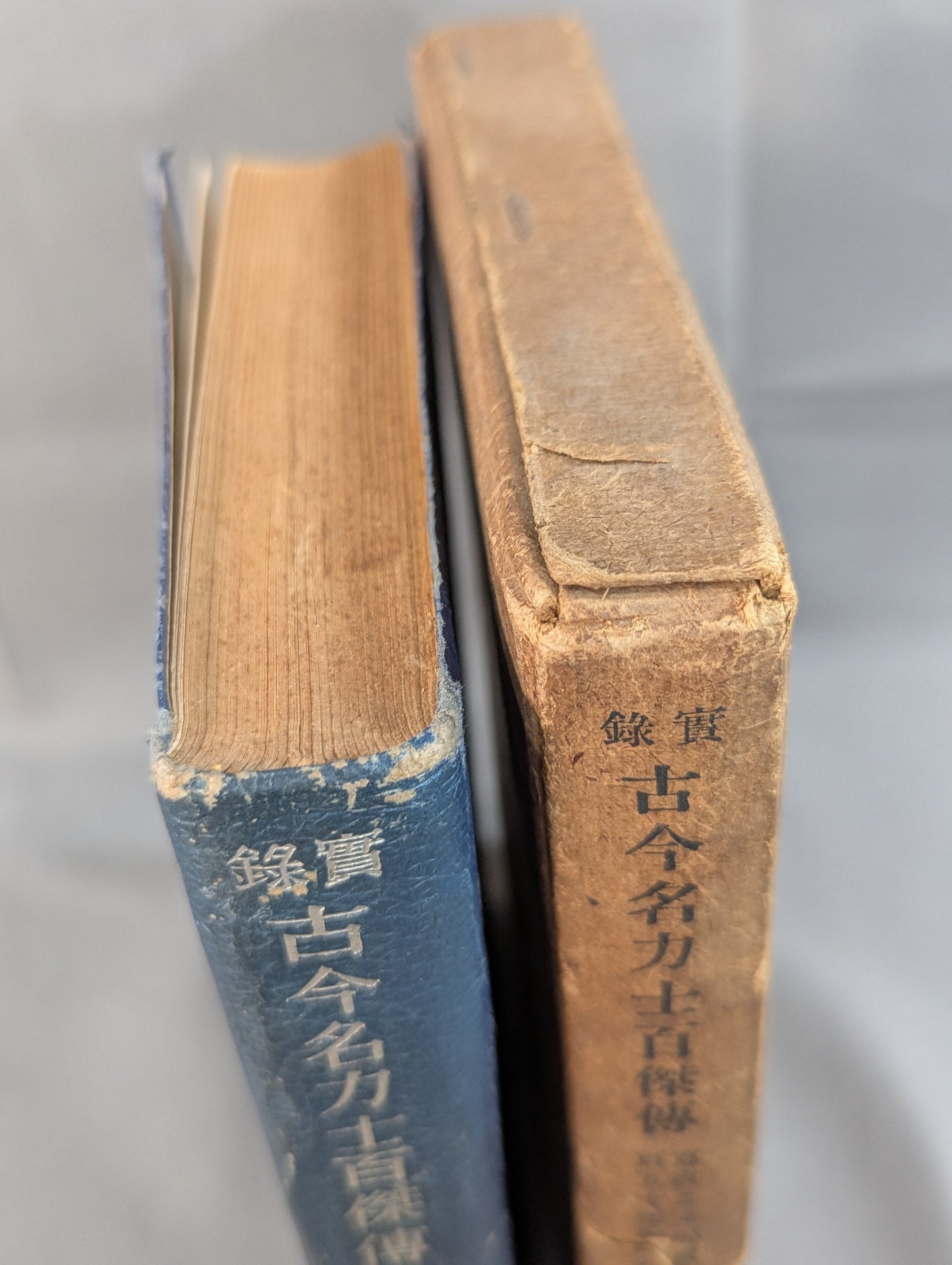 録實 古今名力士百傑傳 寛政より現代まで百五十年間の星取