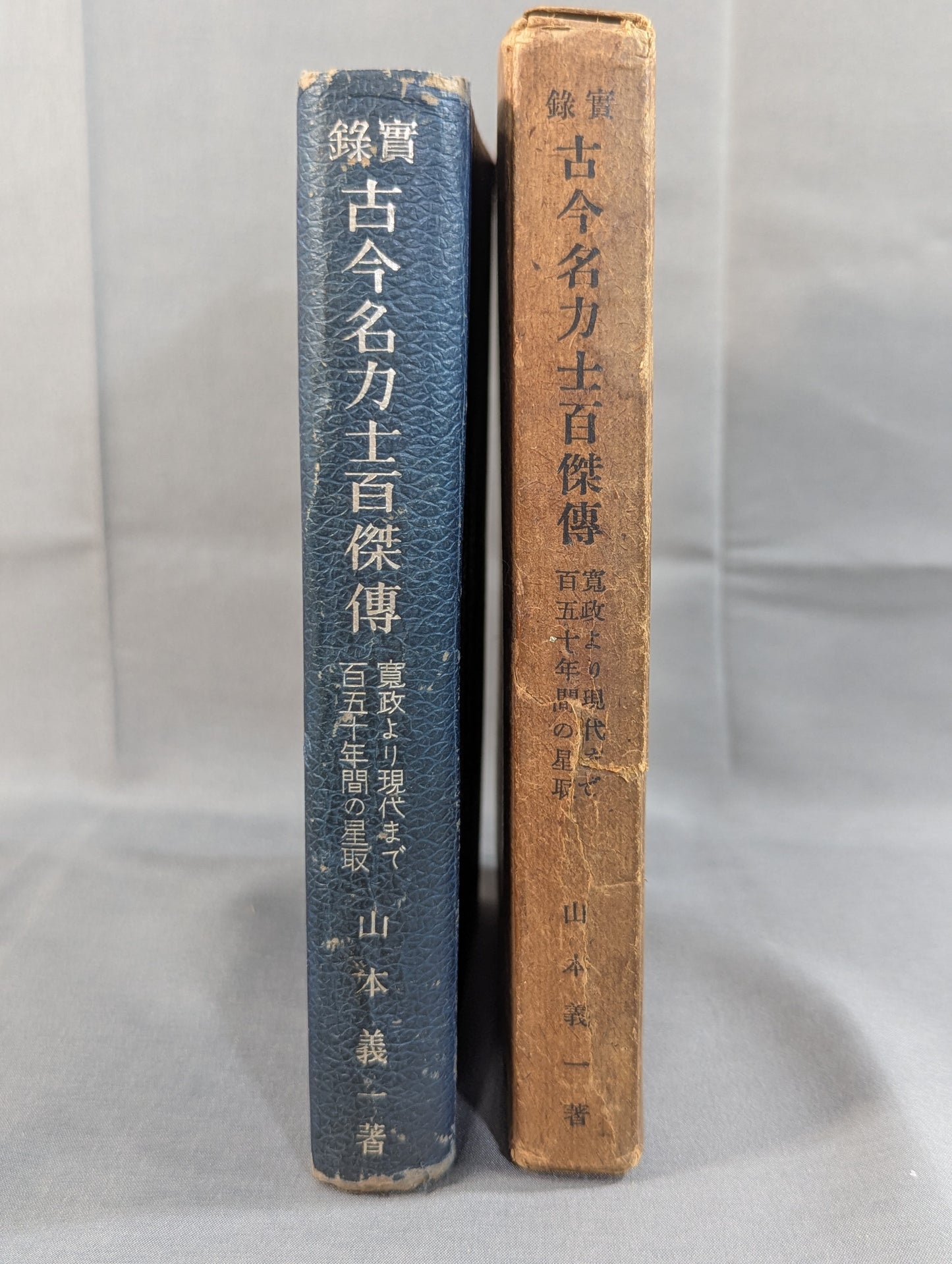 録實 古今名力士百傑傳 寛政より現代まで百五十年間の星取