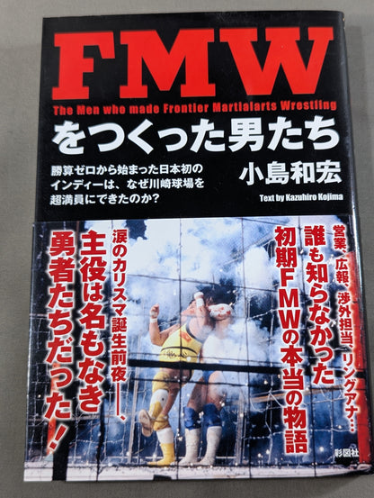 FMWをつくった男たち