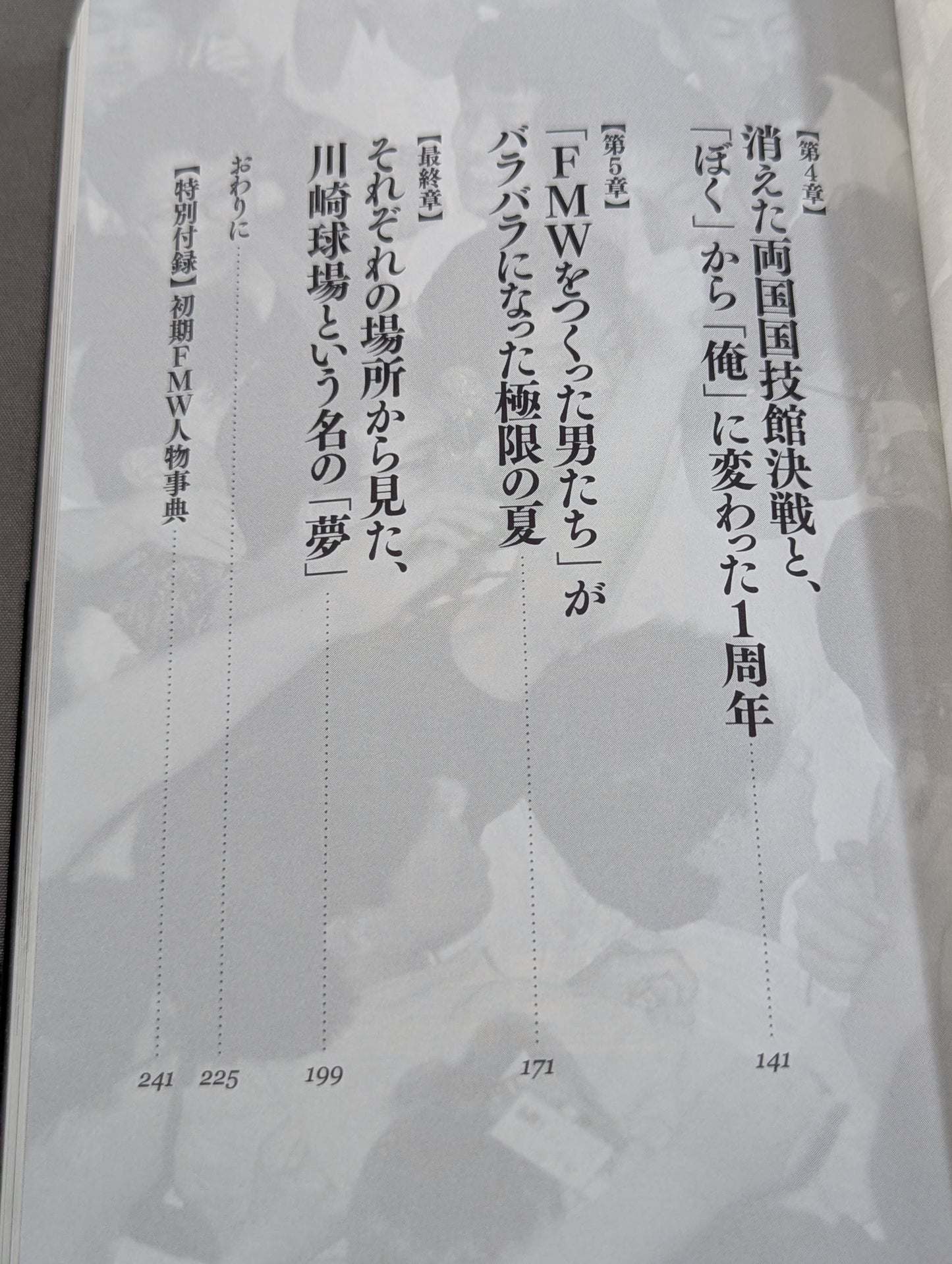FMWをつくった男たち
