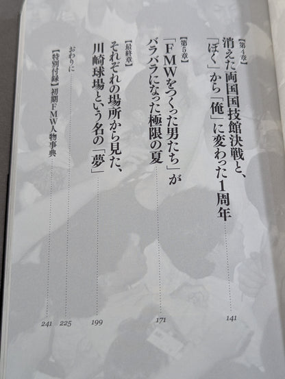 FMWをつくった男たち