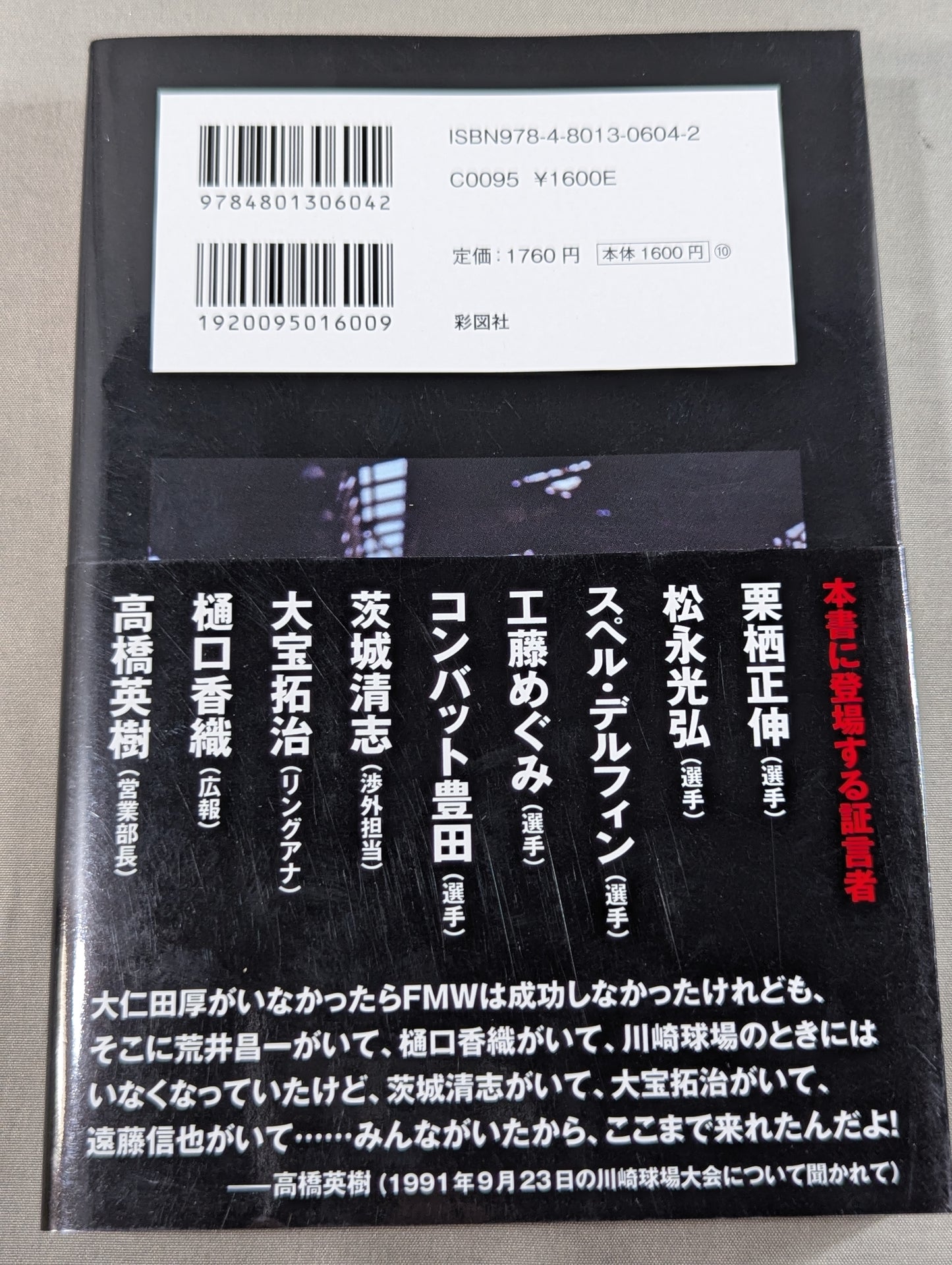 FMWをつくった男たち