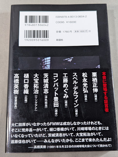 FMWをつくった男たち