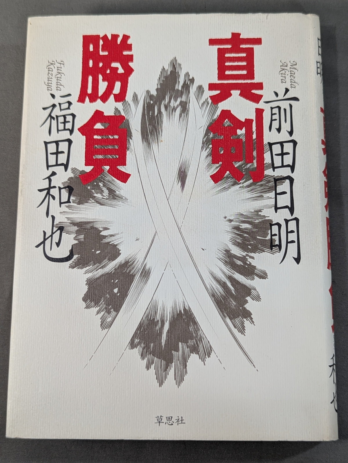 真剣勝負