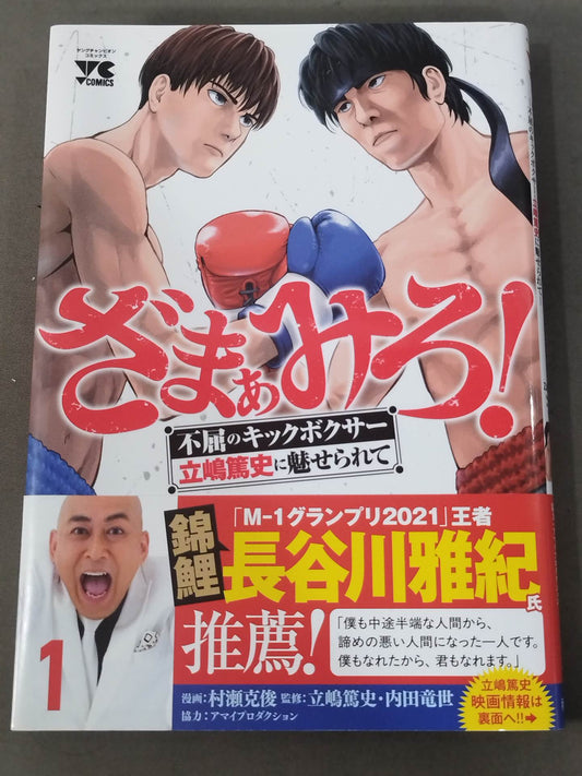 ざまぁみろ! ―不屈のキックボクサー・立嶋篤史に魅せられて― (1)