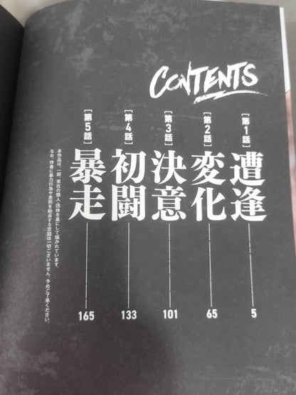 ざまぁみろ! ―不屈のキックボクサー・立嶋篤史に魅せられて― (1)