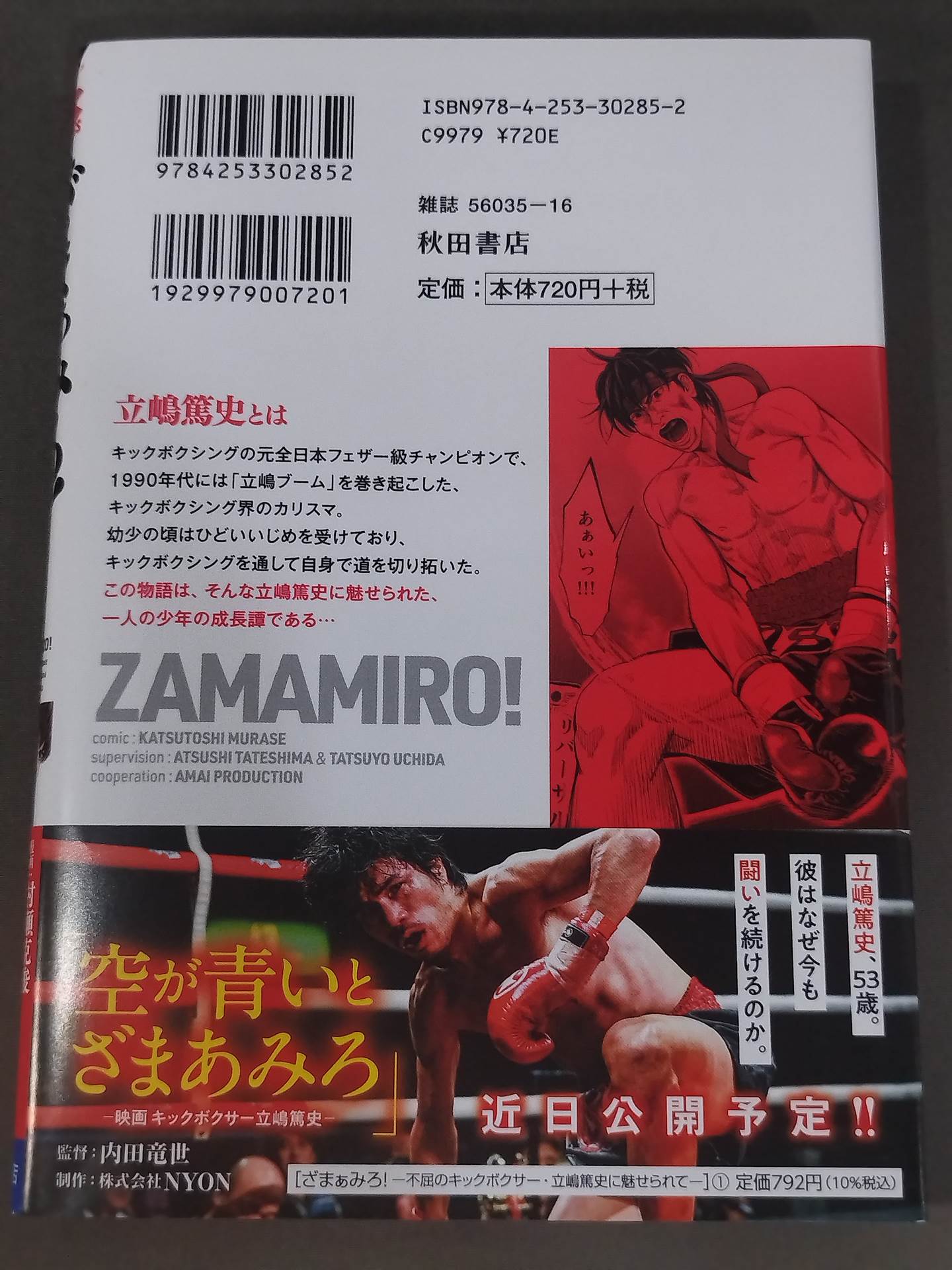 ざまぁみろ! ―不屈のキックボクサー・立嶋篤史に魅せられて― (1)
